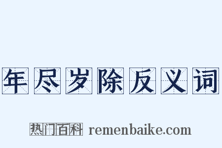 年尽岁除反义词是什么意思的图片